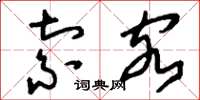 刘少英索客草书怎么写