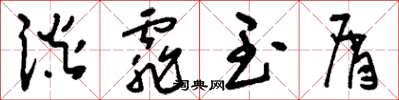 刘少英谈霏玉屑草书怎么写
