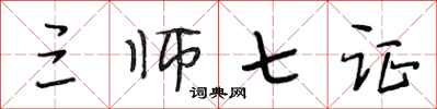 段相林三师七证行书怎么写