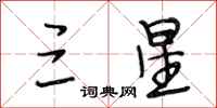 段相林三星行书怎么写
