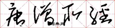 刘少英唐僧取经草书怎么写