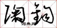 刘少英陶钧草书怎么写