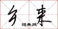 段相林乡来行书怎么写