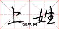 段相林上姓行书怎么写
