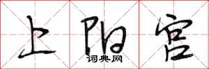 段相林上阳宫行书怎么写