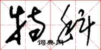 刘少英特科草书怎么写