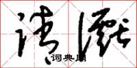 刘少英请谳草书怎么写