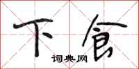 段相林下食行书怎么写