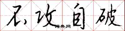 钱沛云不攻自破行书怎么写