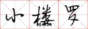 段相林小楼罗行书怎么写
