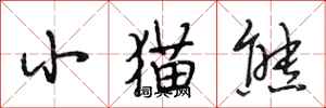 段相林小猫熊行书怎么写