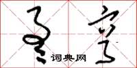 刘少英通亨草书怎么写
