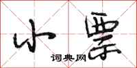 段相林小票行书怎么写