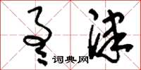 刘少英通津草书怎么写