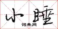 段相林小睡行书怎么写