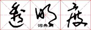 刘少英透明度草书怎么写