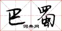 段相林巴蜀行书怎么写