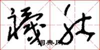 刘少英袜肚草书怎么写