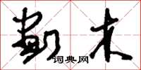 刘少英划木草书怎么写