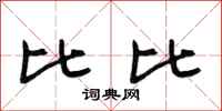 段相林比比行书怎么写