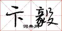 段相林卞毅行书怎么写
