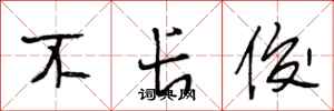 段相林不长俊行书怎么写