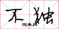段相林不独行书怎么写