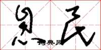 刘少英息民草书怎么写