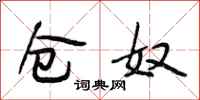 段相林仓奴行书怎么写