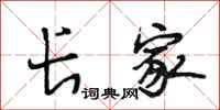 段相林长家行书怎么写