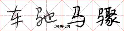 段相林车驰马骤行书怎么写