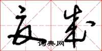 刘少英夏成草书怎么写