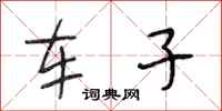 段相林车子行书怎么写