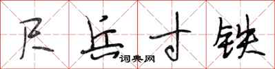 段相林尺兵寸铁行书怎么写