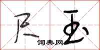 段相林尺玉行书怎么写