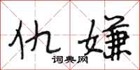 段相林仇嫌行书怎么写