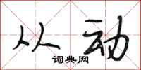 段相林从动行书怎么写