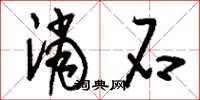 刘少英消石草书怎么写