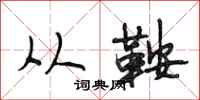 段相林从鞍行书怎么写