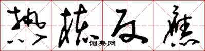 刘少英热核反应草书怎么写