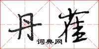 段相林丹雀行书怎么写