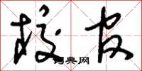 刘少英校官草书怎么写