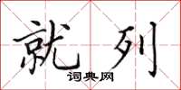 田英章就列楷书怎么写