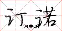 段相林订诺行书怎么写