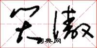 刘少英笑傲草书怎么写