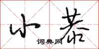 段相林小恭行书怎么写