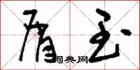 刘少英屑玉草书怎么写