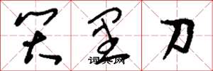 刘少英笑里刀草书怎么写
