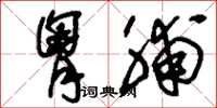刘少英胸脯草书怎么写