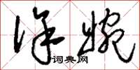 刘少英徐婉草书怎么写